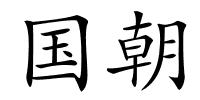 国朝的解释