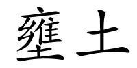 壅土的解释