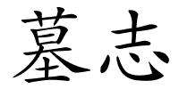 墓志的解释