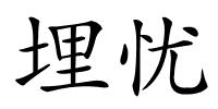 埋忧的解释