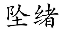 坠绪的解释