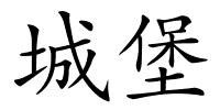 城堡的解释