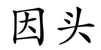 因头的解释