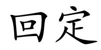 回定的解释