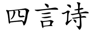 四言诗的解释