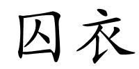 囚衣的解释