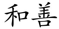 和善的解释