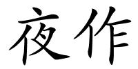 夜作的解释