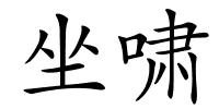 坐啸的解释