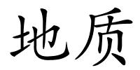 地质的解释