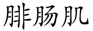 腓肠肌的解释