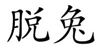 脱兔的解释