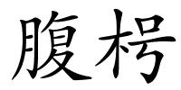 腹枵的解释