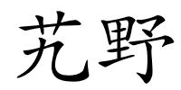 艽野的解释
