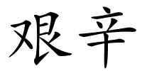 艰辛的解释