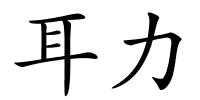 耳力的解释
