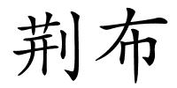 荆布的解释