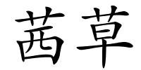 茜草的解释