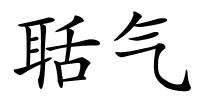 聒气的解释
