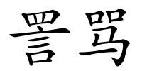 詈骂的解释