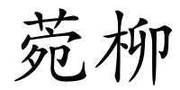 菀柳的解释