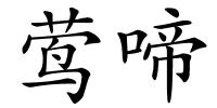 莺啼的解释