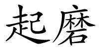 起磨的解释