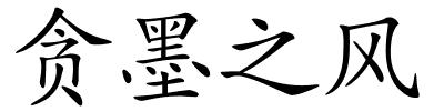 贪墨之风的解释