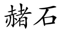 赭石的解释