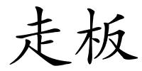 走板的解释