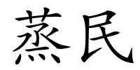 蒸民的解释