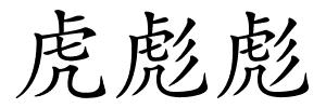 虎彪彪的解释