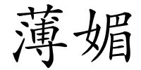 薄媚的解释