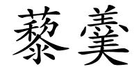 藜羹的解释
