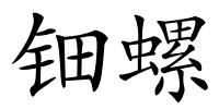 钿螺的解释