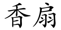 香扇的解释