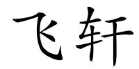 飞轩的解释