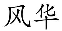 风华的解释