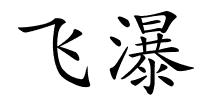 飞瀑的解释