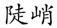 陡峭的解释