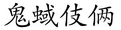 鬼蜮伎俩的解释