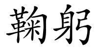 鞠躬的解释