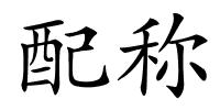配称的解释
