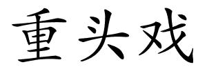 重头戏的解释