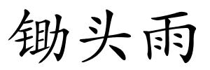 锄头雨的解释