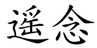 遥念的解释