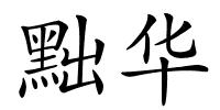 黜华的解释