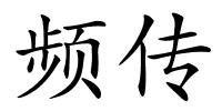 频传的解释