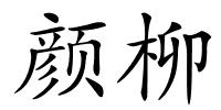 颜柳的解释
