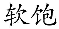 软饱的解释
